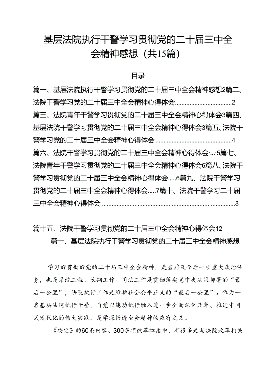 (15篇)基层法院执行干警学习贯彻党的二十届三中全会精神感想(精选).docx_第1页