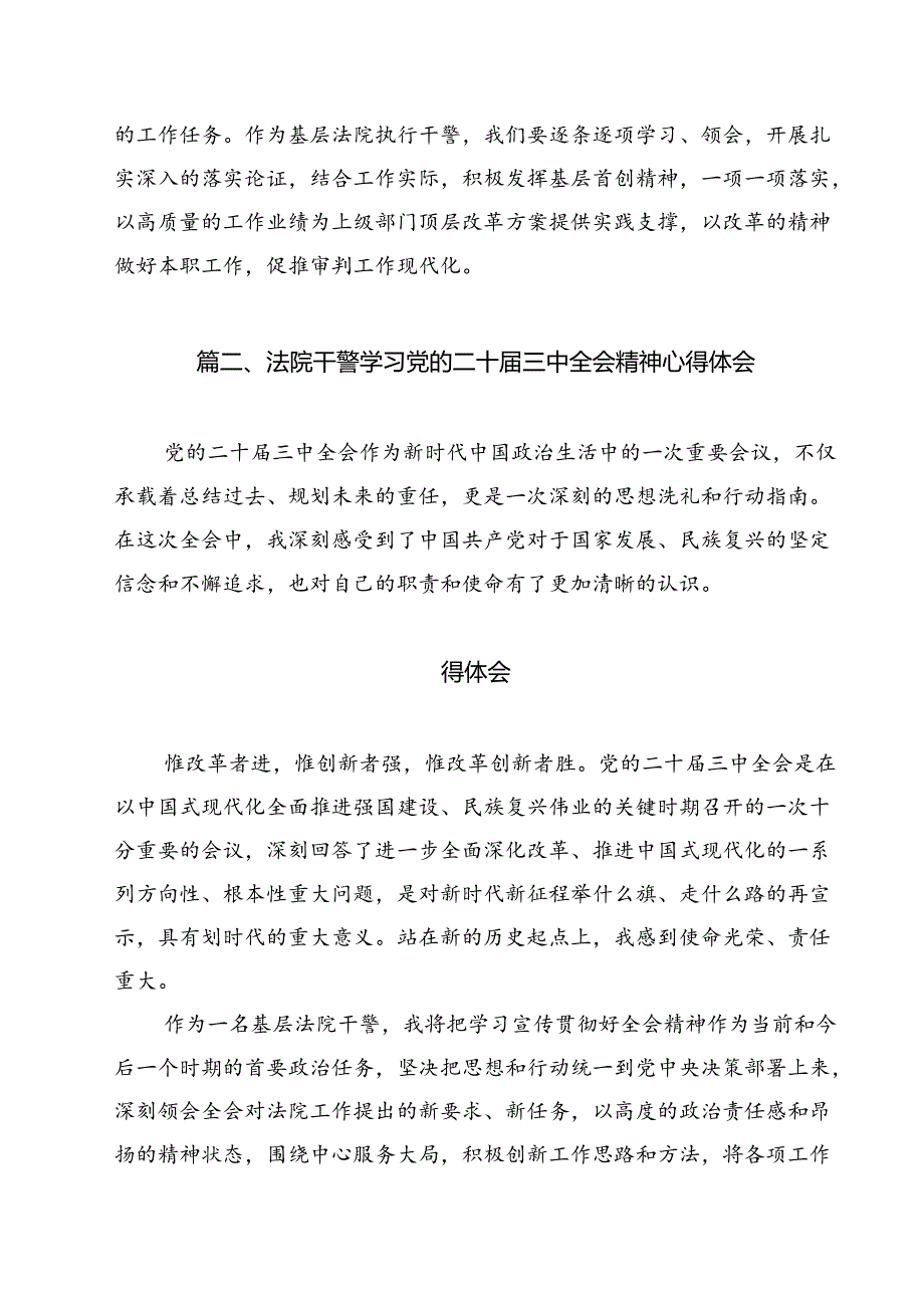(15篇)基层法院执行干警学习贯彻党的二十届三中全会精神感想(精选).docx_第2页