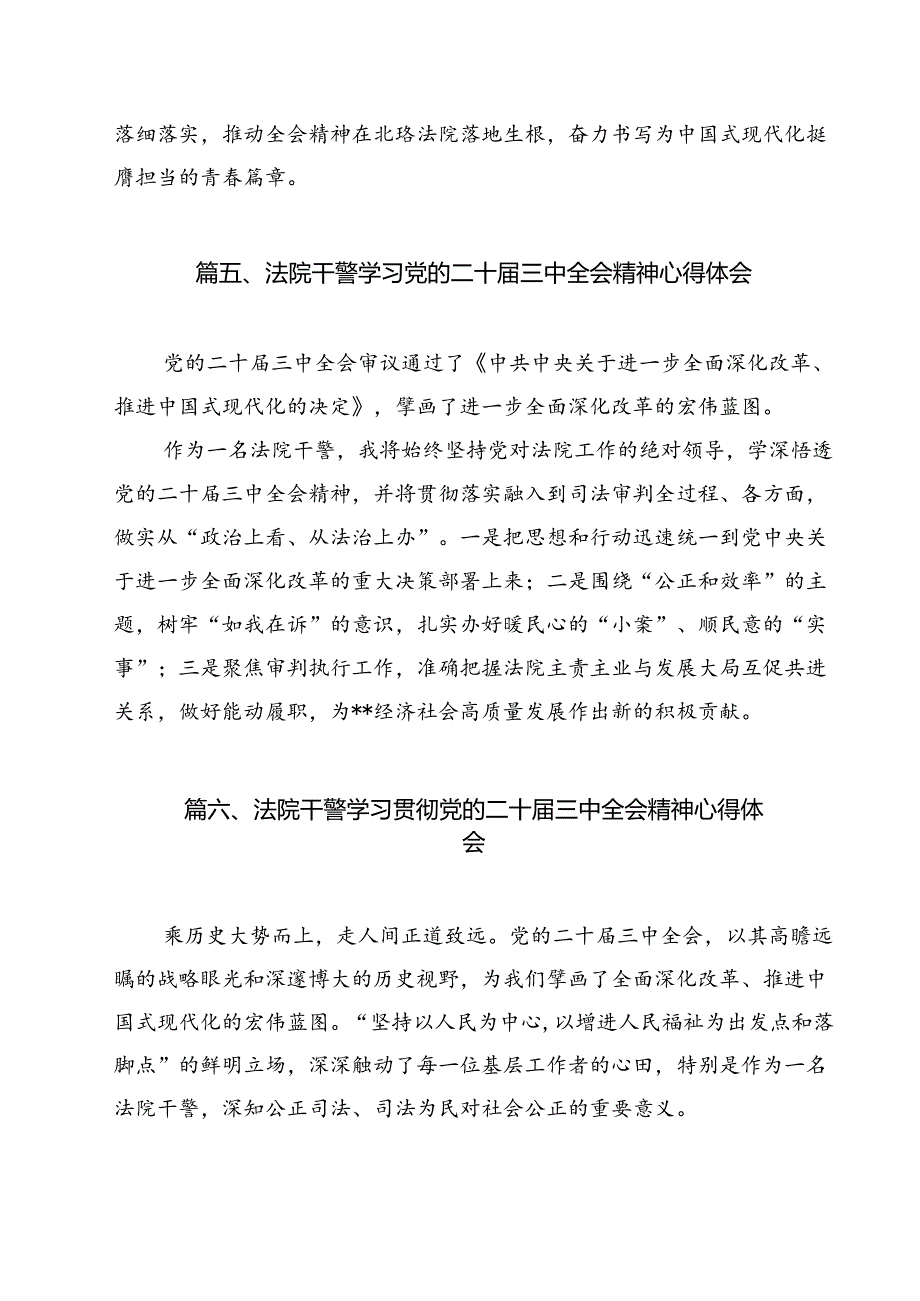 (15篇)基层法院执行干警学习贯彻党的二十届三中全会精神感想(精选).docx_第3页