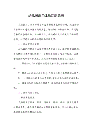 幼儿园角色体验活动总结.docx