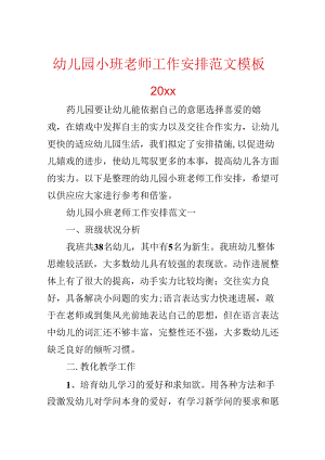 幼儿园小班教师工作计划范文模板20xx.docx
