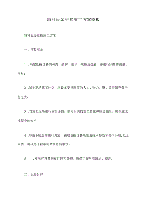 特种设备更换施工方案模板.docx