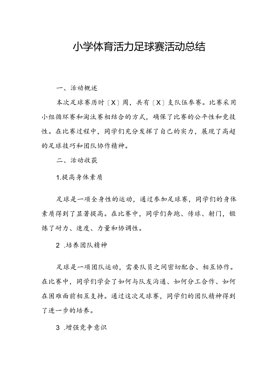 小学体育活力足球赛活动总结.docx_第1页