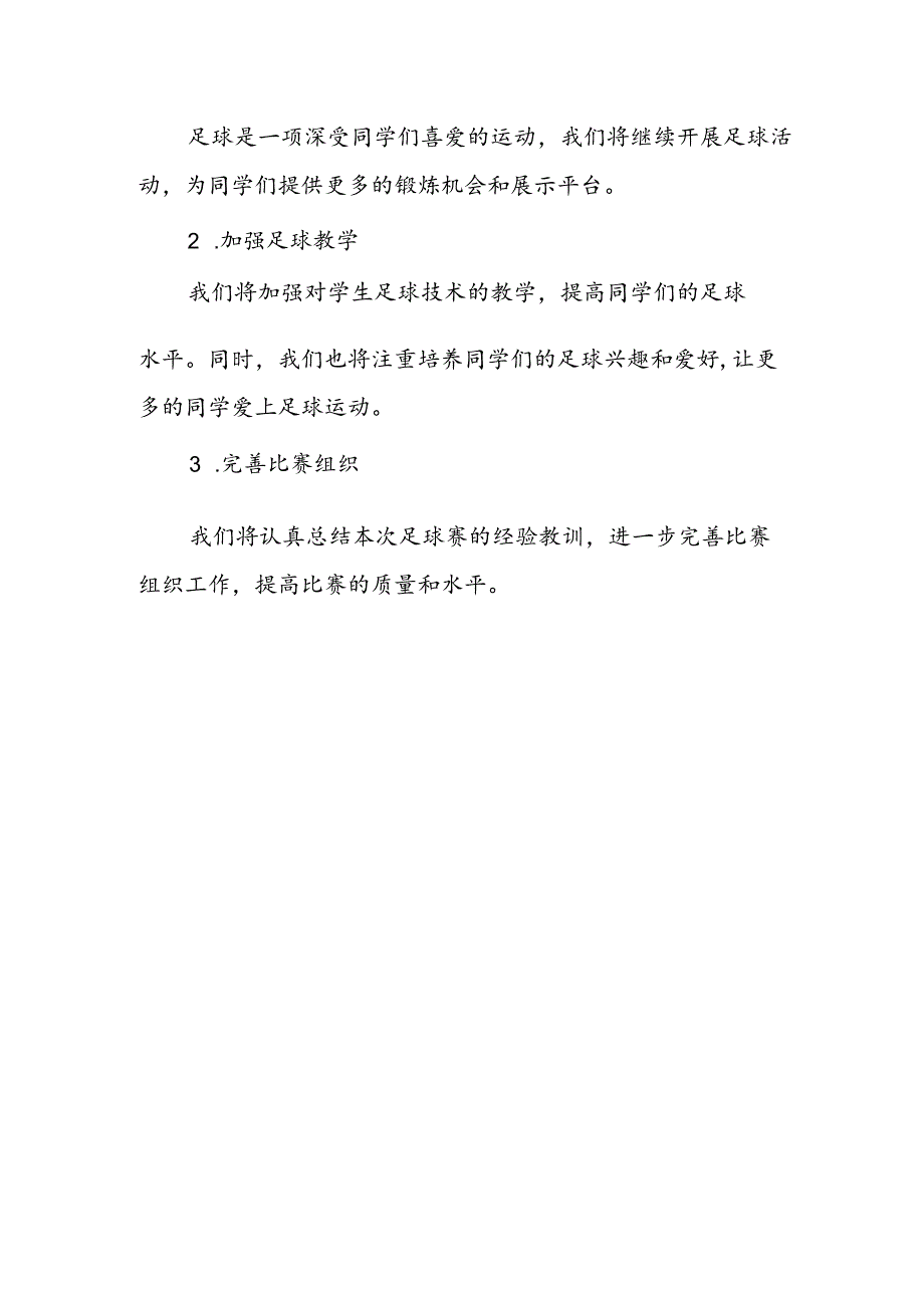 小学体育活力足球赛活动总结.docx_第3页
