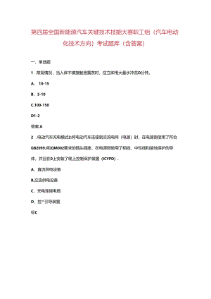 第四届全国新能源汽车关键技术技能大赛职工组（汽车电动化技术方向）考试题库（含答案）.docx