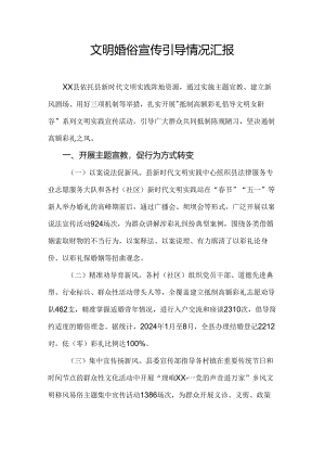 文明婚俗宣传引导情况汇报.docx