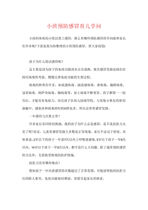 小班预防感冒育儿知识.docx