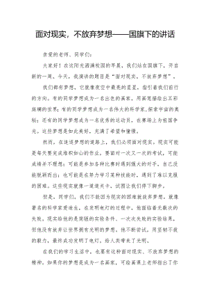 面对现实不放弃梦想——国旗下的讲话.docx
