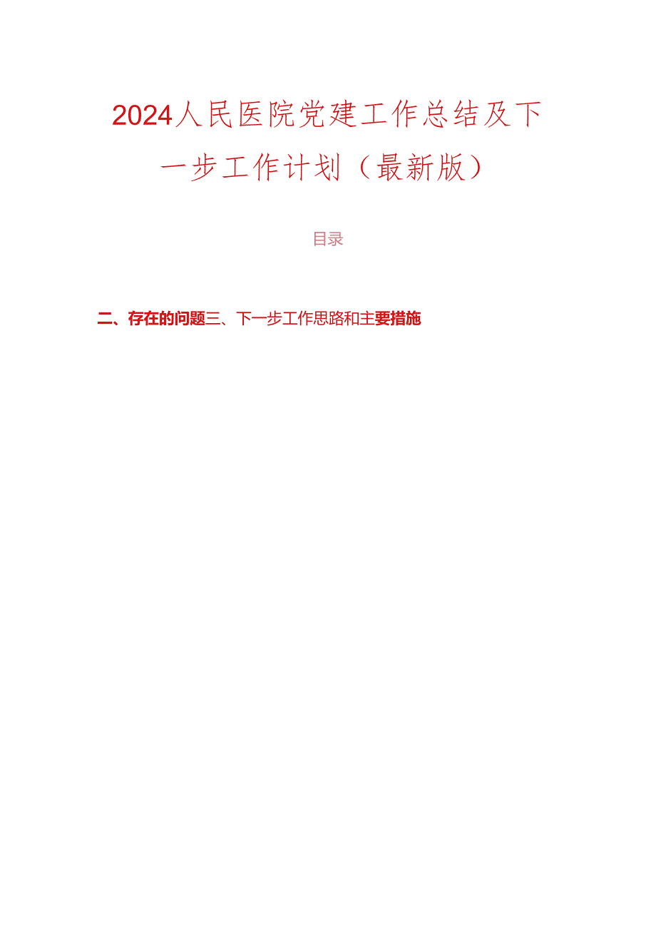 2024 人民医院党建工作总结及下一步工作计划（最新版）.docx_第1页