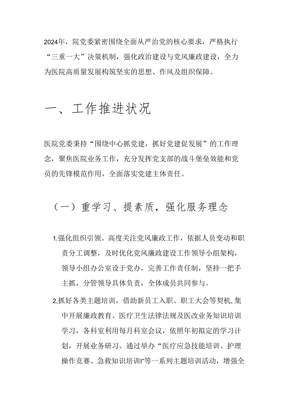 2024 人民医院党建工作总结及下一步工作计划（最新版）.docx_第2页