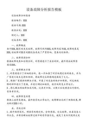 设备故障分析报告模板.docx
