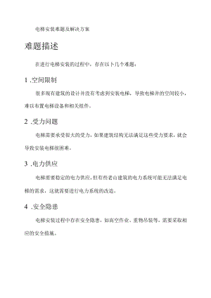 电梯安装难题及解决方案.docx