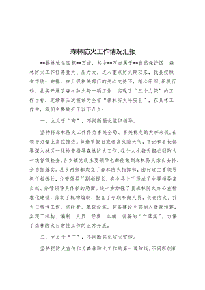 森林防火工作情况汇报.docx