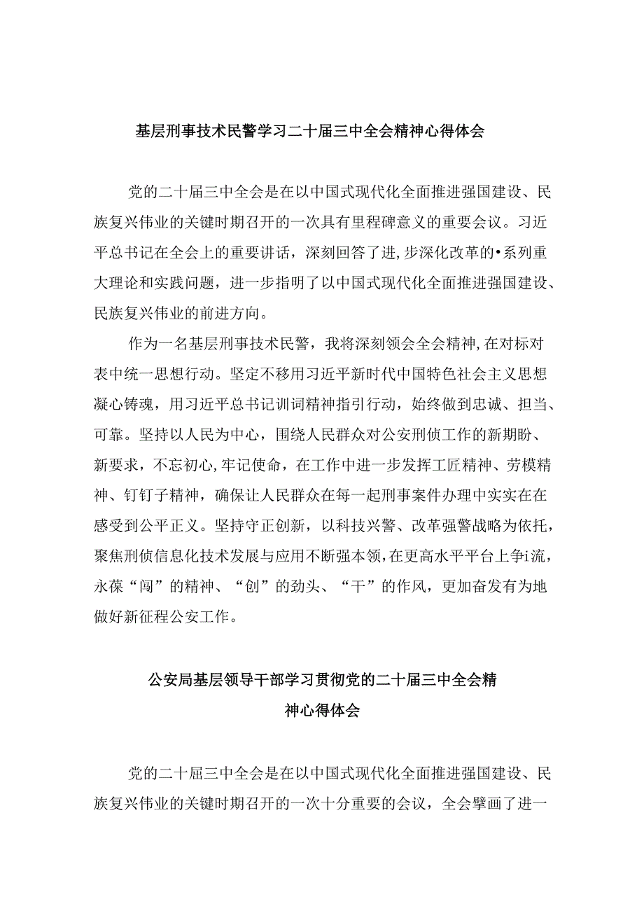 基层刑事技术民警学习二十届三中全会精神心得体会8篇（精选）.docx_第1页