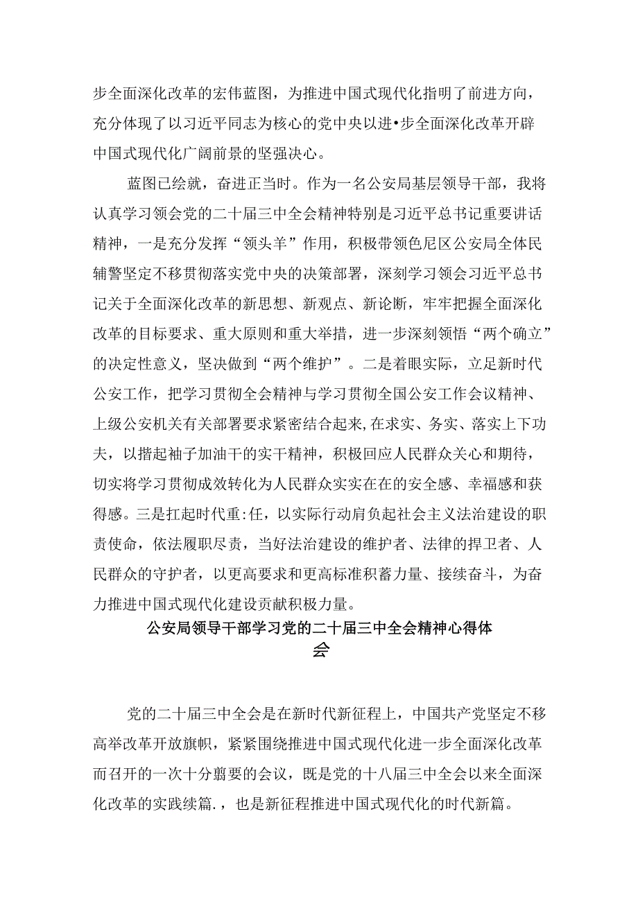 基层刑事技术民警学习二十届三中全会精神心得体会8篇（精选）.docx_第2页