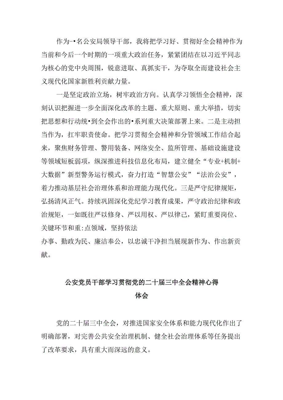 基层刑事技术民警学习二十届三中全会精神心得体会8篇（精选）.docx_第3页