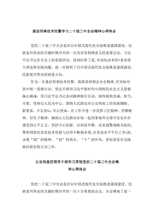 基层刑事技术民警学习二十届三中全会精神心得体会8篇（精选）.docx