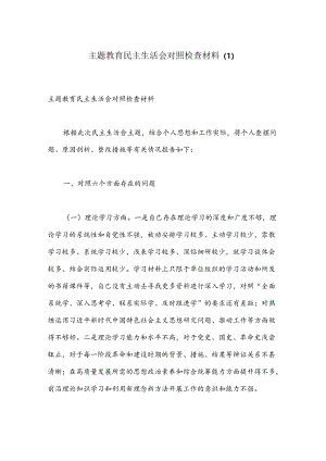 主题教育民主生活会对照检查材料（1）.docx