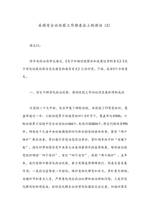 在国有企业巡察工作推进会上的讲话（2）.docx