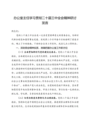 某办公室主任学习贯彻二十届三中全会精神研讨发言.docx