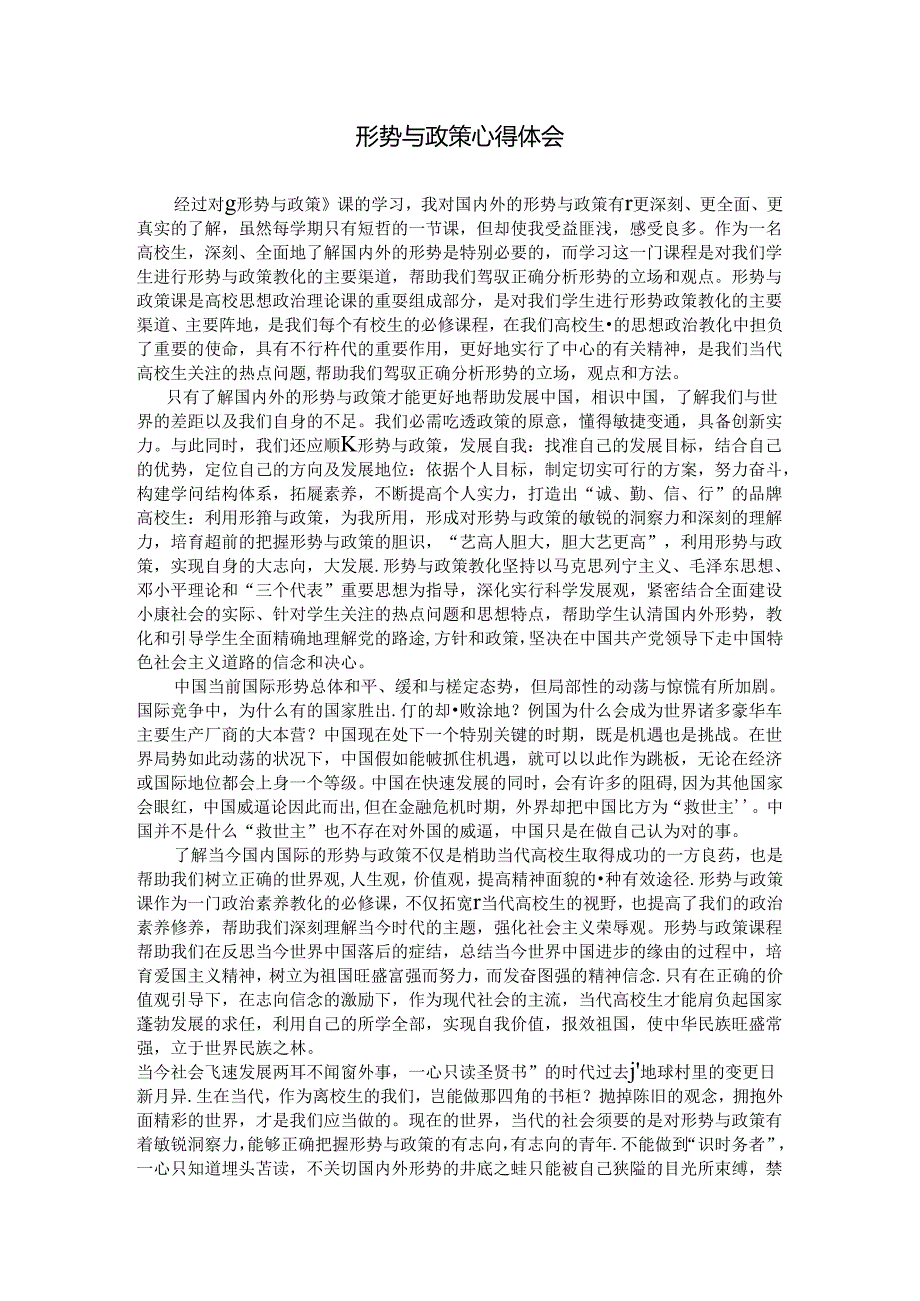 形势与政策心得体会2800字.docx_第1页