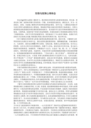 形势与政策心得体会2800字.docx