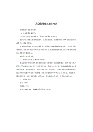 高空坠落应急演练方案.docx