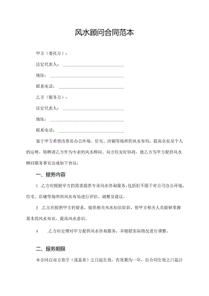 风水顾问合同范本.docx