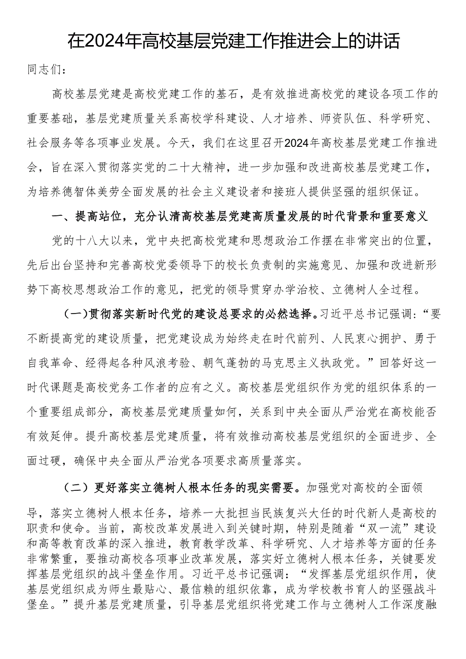 在2024年高校基层党建工作推进会上的讲话.docx_第1页