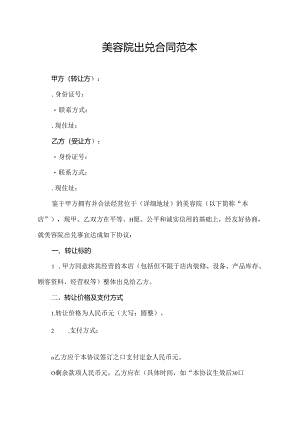 美容院出兑合同范本.docx