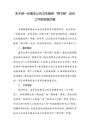 关于进一步基本公共卫生服务“两卡制”试点工作的实施方案.docx