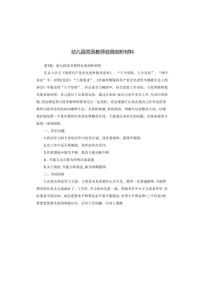 幼儿园党员教师自我剖析材料.docx