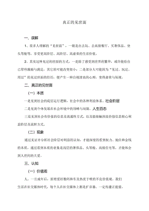 真正的见世面（2024年）.docx