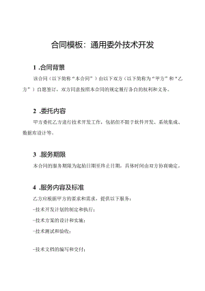 合同模板：通用委外技术开发.docx