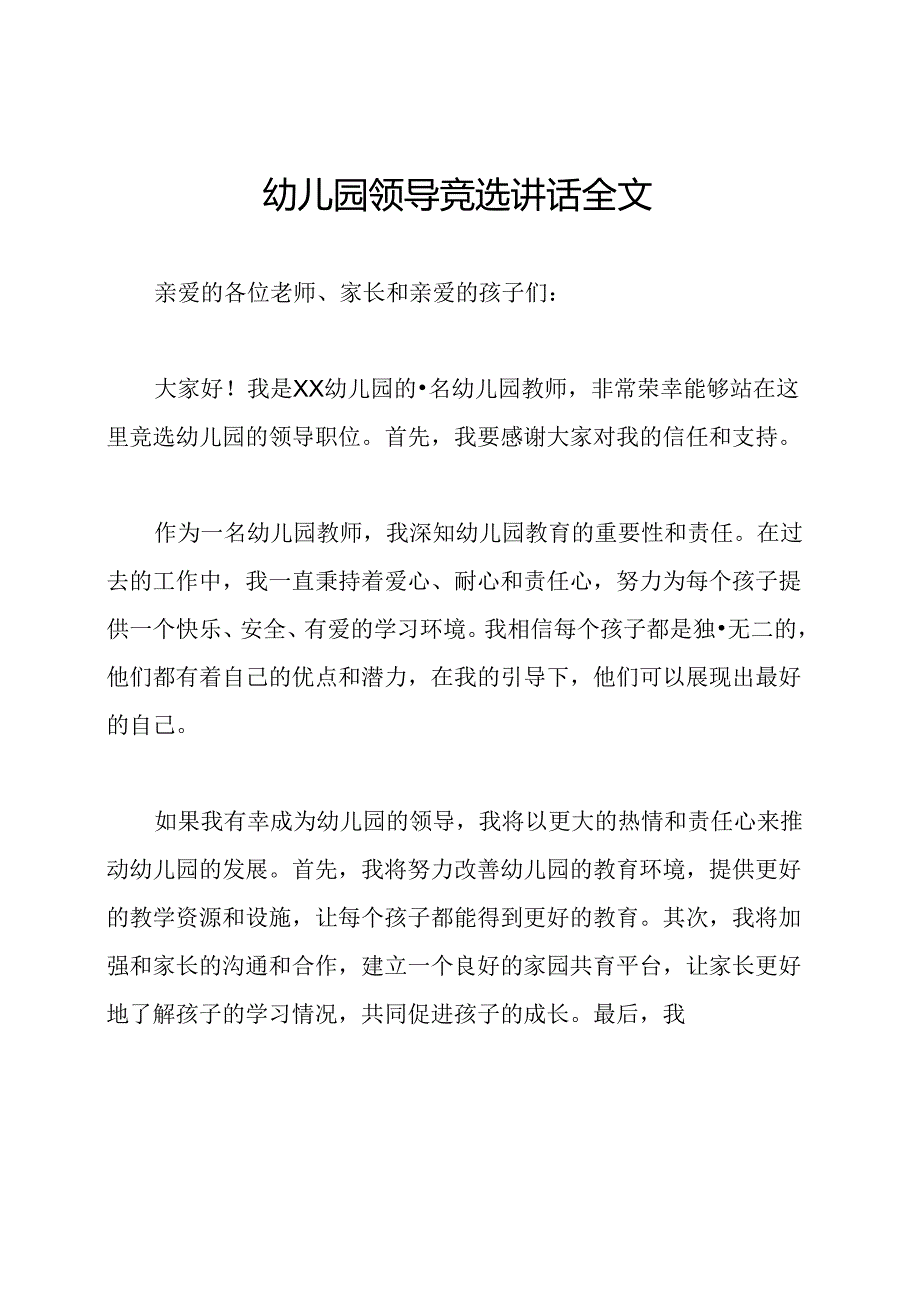 幼儿园领导竞选讲话全文.docx_第1页