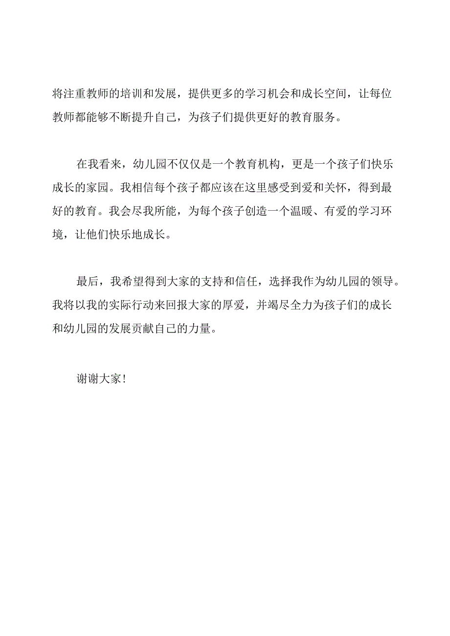 幼儿园领导竞选讲话全文.docx_第2页