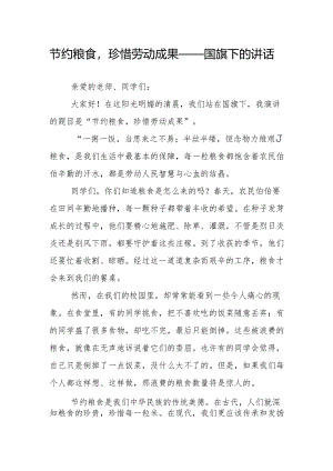 节约粮食珍惜劳动成果——国旗下的讲话.docx