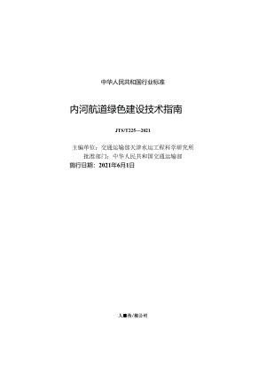 内河航道绿色建设技术指南JTS-T+225-2021.docx