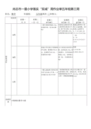 尚志市一曼小学落实“双减”周作业单五年组第三周.docx