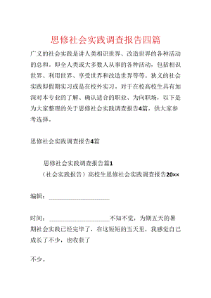 思修社会实践调查报告四篇.docx