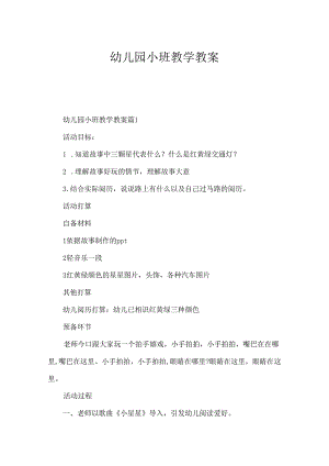 幼儿园小班教学教案.docx