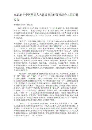 在2024年全区基层人大建设重点任务推进会上的汇报发言.docx