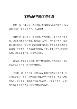 工程部优秀员工颁奖词.docx