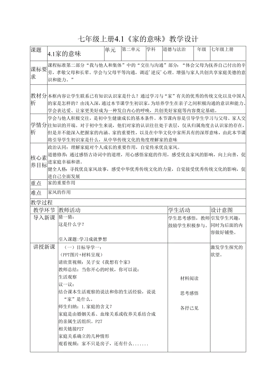 部编道德与法治七年级上册第四课《4.1家的意味 》 教学设计.docx_第1页