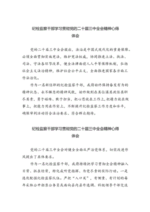 纪检监察干部学习贯彻党的二十届三中全会精神心得体会汇编8篇.docx