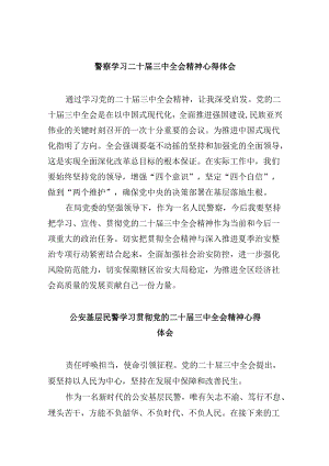 （11篇）警察学习二十届三中全会精神心得体会范文.docx