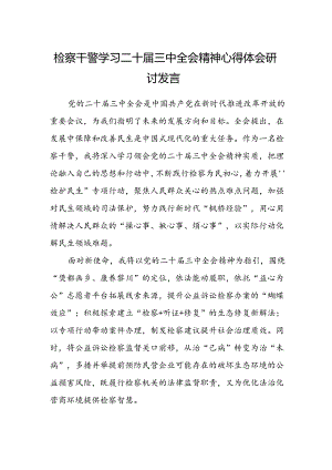 检察干警学习二十届三中全会精神心得体会研讨发言精选.docx