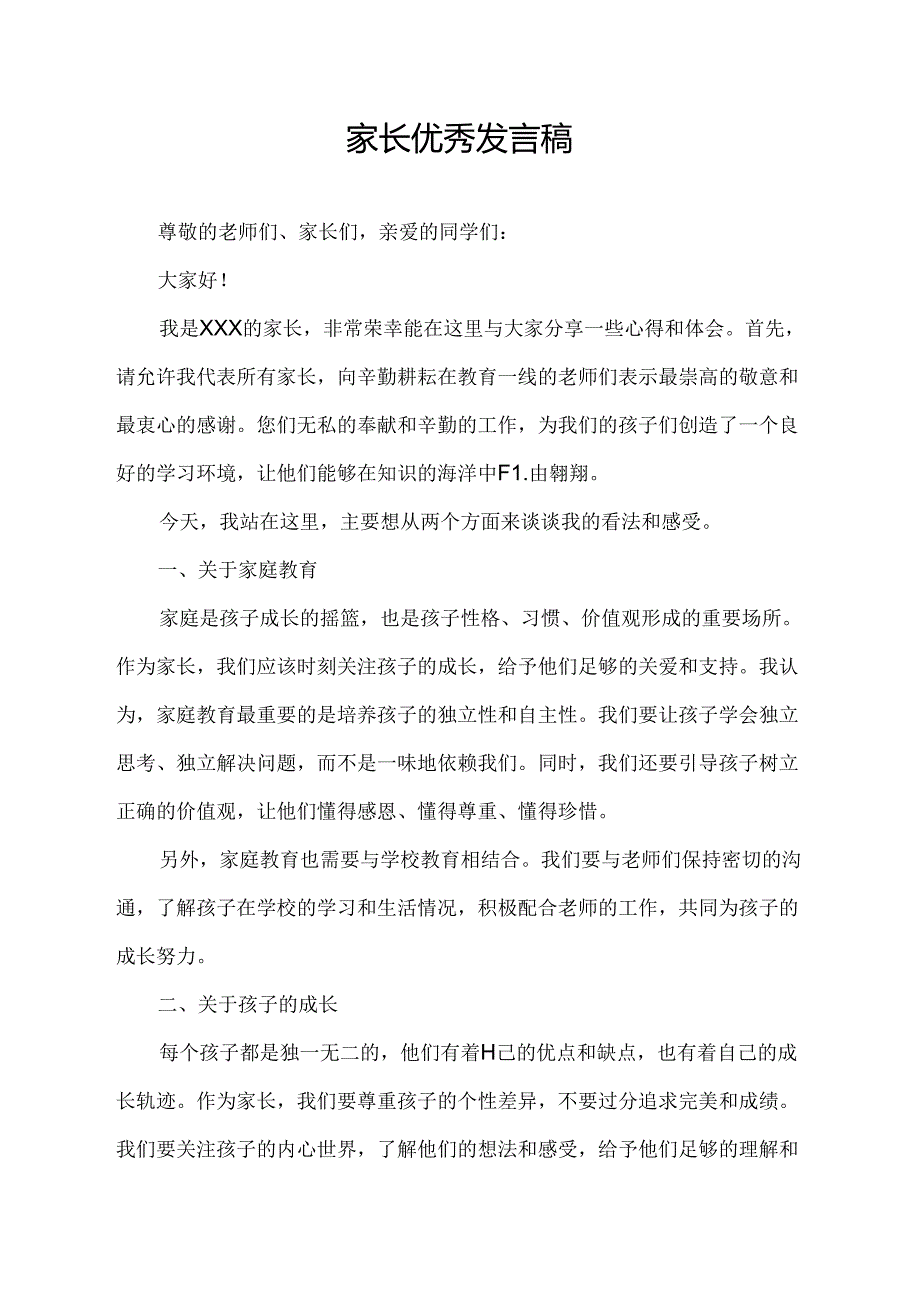 家长优秀发言稿.docx_第1页