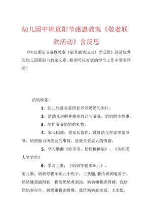 幼儿园中班重阳节感恩教案《敬老联欢活动》含反思.docx
