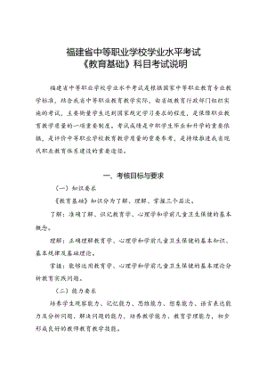 福建省中等职业学校学业水平考试《教育基础》科目考试说明（大纲）.docx